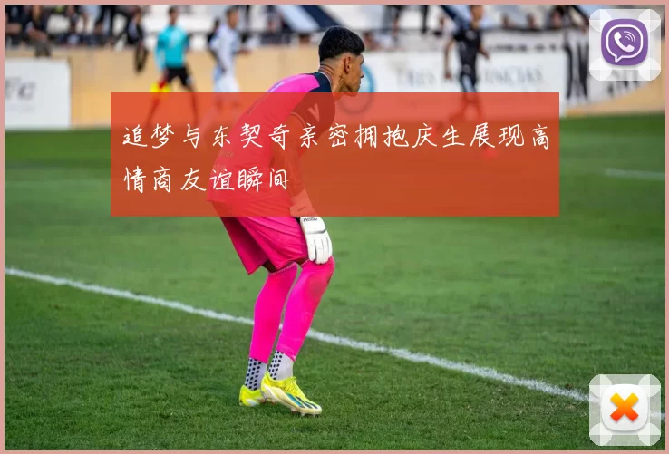 追梦与东契奇亲密拥抱庆生展现高情商友谊瞬间