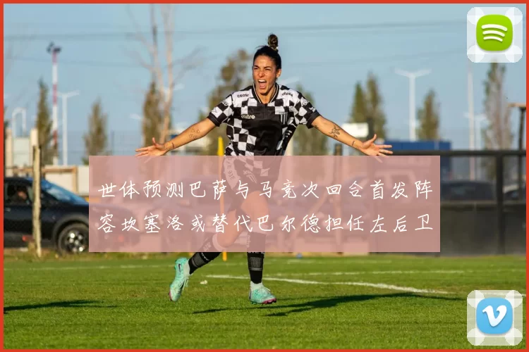 世体预测巴萨与马竞次回合首发阵容坎塞洛或替代巴尔德担任左后卫