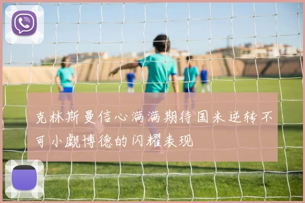 克林斯曼信心满满期待国米逆转不可小觑博德的闪耀表现