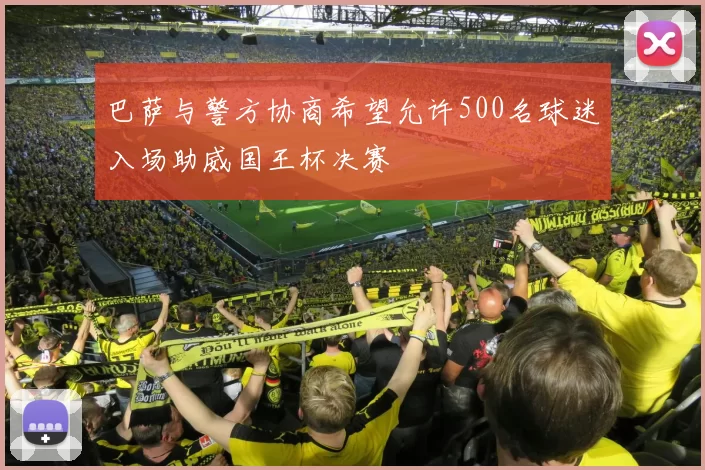 巴萨与警方协商希望允许500名球迷入场助威国王杯决赛