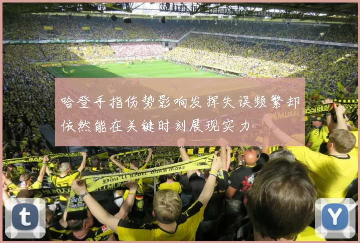 哈登手指伤势影响发挥失误频繁却依然能在关键时刻展现实力