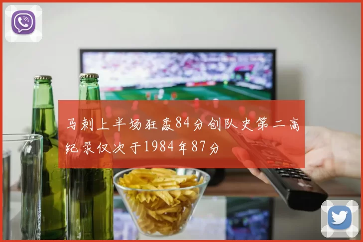马刺上半场狂轰84分创队史第二高纪录仅次于1984年87分