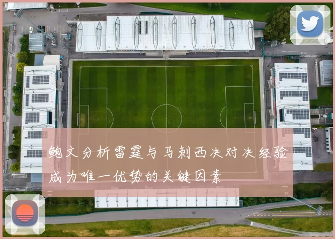 鲍文分析雷霆与马刺西决对决经验成为唯一优势的关键因素
