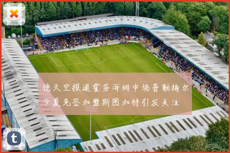 德天空报道霍芬海姆中场普勒梅尔今夏免签加盟斯图加特引发关注
